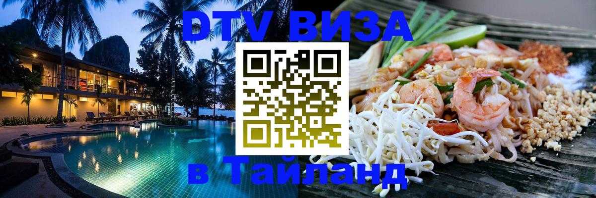 Сколько стоит виза DTV в Тайланд Гавана 