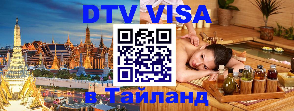 VISA в Тайланд для удалёнщиков Гавана 
